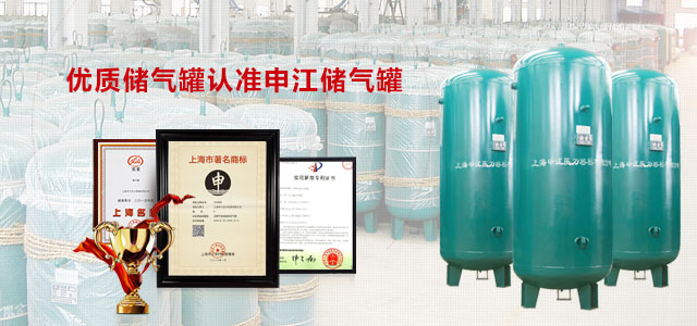 優(yōu)質(zhì)儲(chǔ)氣罐認(rèn)準(zhǔn)申江儲(chǔ)氣罐